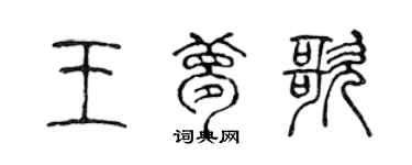 陈声远王梦歌篆书个性签名怎么写