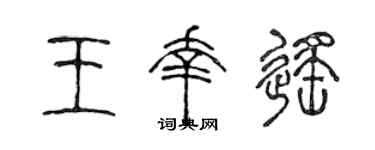 陈声远王幸遥篆书个性签名怎么写