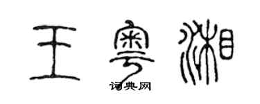 陈声远王粤湘篆书个性签名怎么写