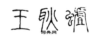 陈声远王耿蛆篆书个性签名怎么写