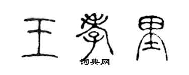 陈声远王孝里篆书个性签名怎么写