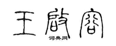 陈声远王启容篆书个性签名怎么写