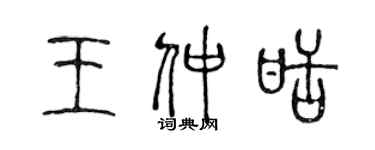 陈声远王仲甜篆书个性签名怎么写