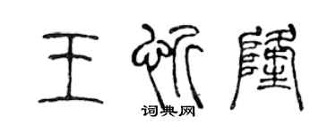 陈声远王忻隆篆书个性签名怎么写