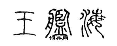 陈声远王舰海篆书个性签名怎么写