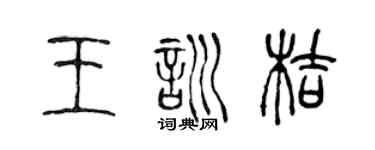 陈声远王训桔篆书个性签名怎么写