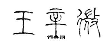 陈声远王辛微篆书个性签名怎么写