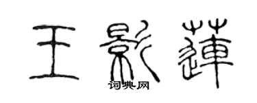 陈声远王影莲篆书个性签名怎么写