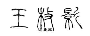 陈声远王枚影篆书个性签名怎么写