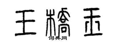 曾庆福王桥玉篆书个性签名怎么写