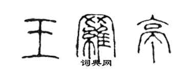 陈声远王罗亭篆书个性签名怎么写