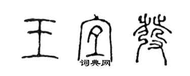 陈声远王宜发篆书个性签名怎么写