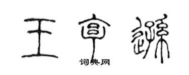 陈声远王亨逊篆书个性签名怎么写