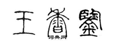 陈声远王香鉴篆书个性签名怎么写