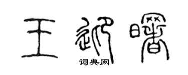 陈声远王迎曙篆书个性签名怎么写