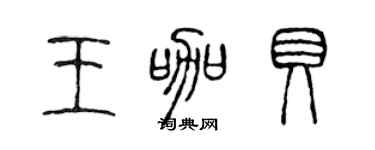 陈声远王咖贝篆书个性签名怎么写