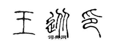 陈声远王从印篆书个性签名怎么写