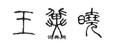 陈声远王冀晓篆书个性签名怎么写