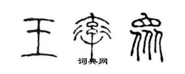 陈声远王率众篆书个性签名怎么写