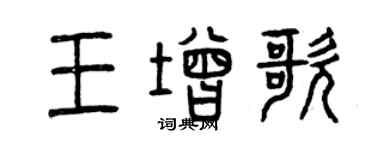 曾庆福王增歌篆书个性签名怎么写