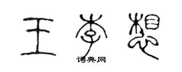 陈声远王李想篆书个性签名怎么写