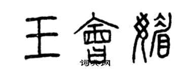 曾庆福王会媚篆书个性签名怎么写