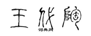 陈声远王代陶篆书个性签名怎么写