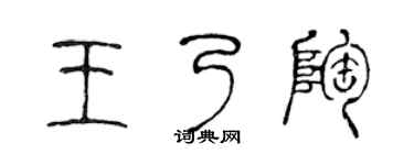 陈声远王乃陶篆书个性签名怎么写