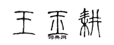 陈声远王玉耕篆书个性签名怎么写