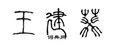 陈声远王建葵篆书个性签名怎么写