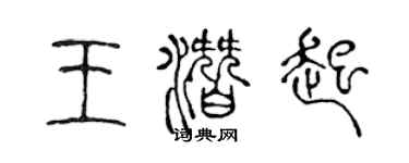 陈声远王潜起篆书个性签名怎么写