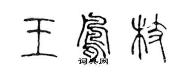 陈声远王凤枝篆书个性签名怎么写