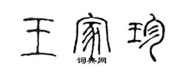 陈声远王家珍篆书个性签名怎么写