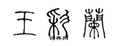 陈声远王彩兰篆书个性签名怎么写