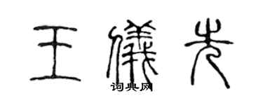 陈声远王仪先篆书个性签名怎么写