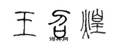 陈声远王召煌篆书个性签名怎么写