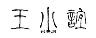 陈声远王小谊篆书个性签名怎么写