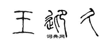 陈声远王迎久篆书个性签名怎么写