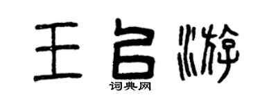 曾庆福王以游篆书个性签名怎么写