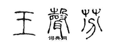 陈声远王声芬篆书个性签名怎么写