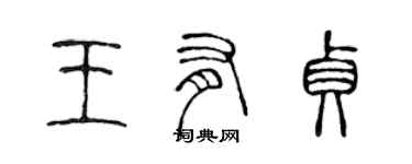 陈声远王有贞篆书个性签名怎么写