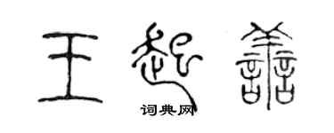 陈声远王起善篆书个性签名怎么写