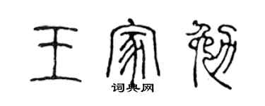 陈声远王家勉篆书个性签名怎么写