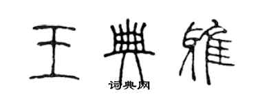 陈声远王典雅篆书个性签名怎么写