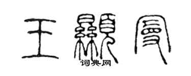 陈声远王显曼篆书个性签名怎么写