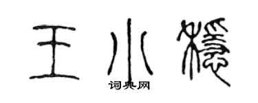 陈声远王小稳篆书个性签名怎么写