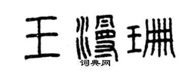 曾庆福王漫珊篆书个性签名怎么写