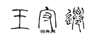 陈声远王守迁篆书个性签名怎么写