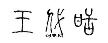 陈声远王代甜篆书个性签名怎么写