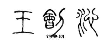 陈声远王刽沁篆书个性签名怎么写